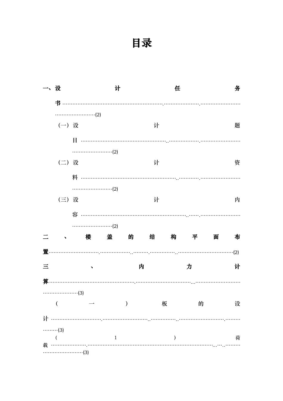 单向板肋梁楼盖课程设计报告书_第2页
