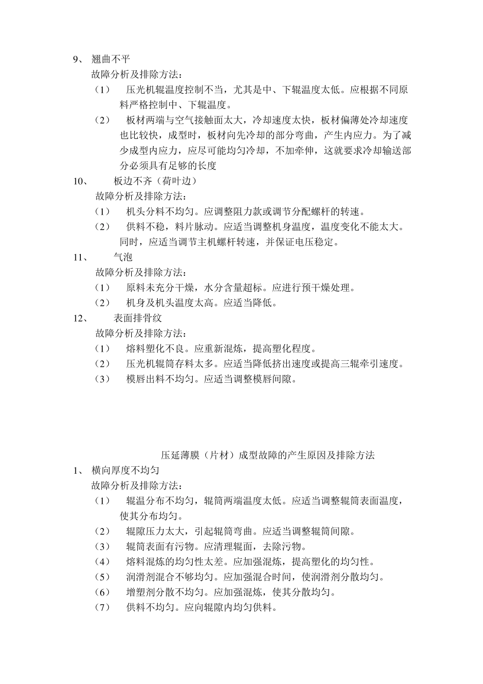 单层板材挤出成型故障的排查_第3页