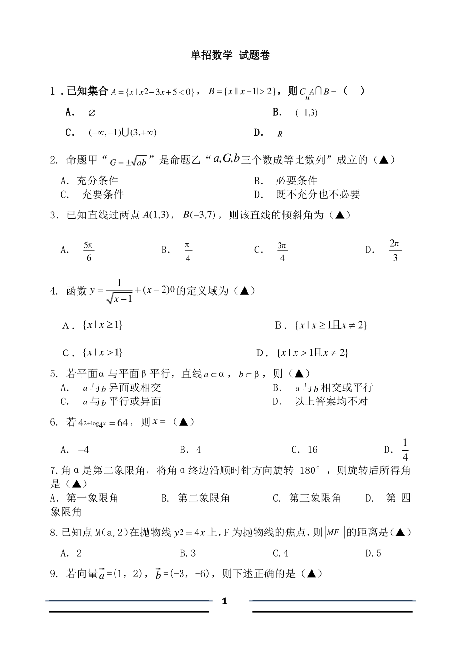 单招单考数学模拟试题卷_第1页