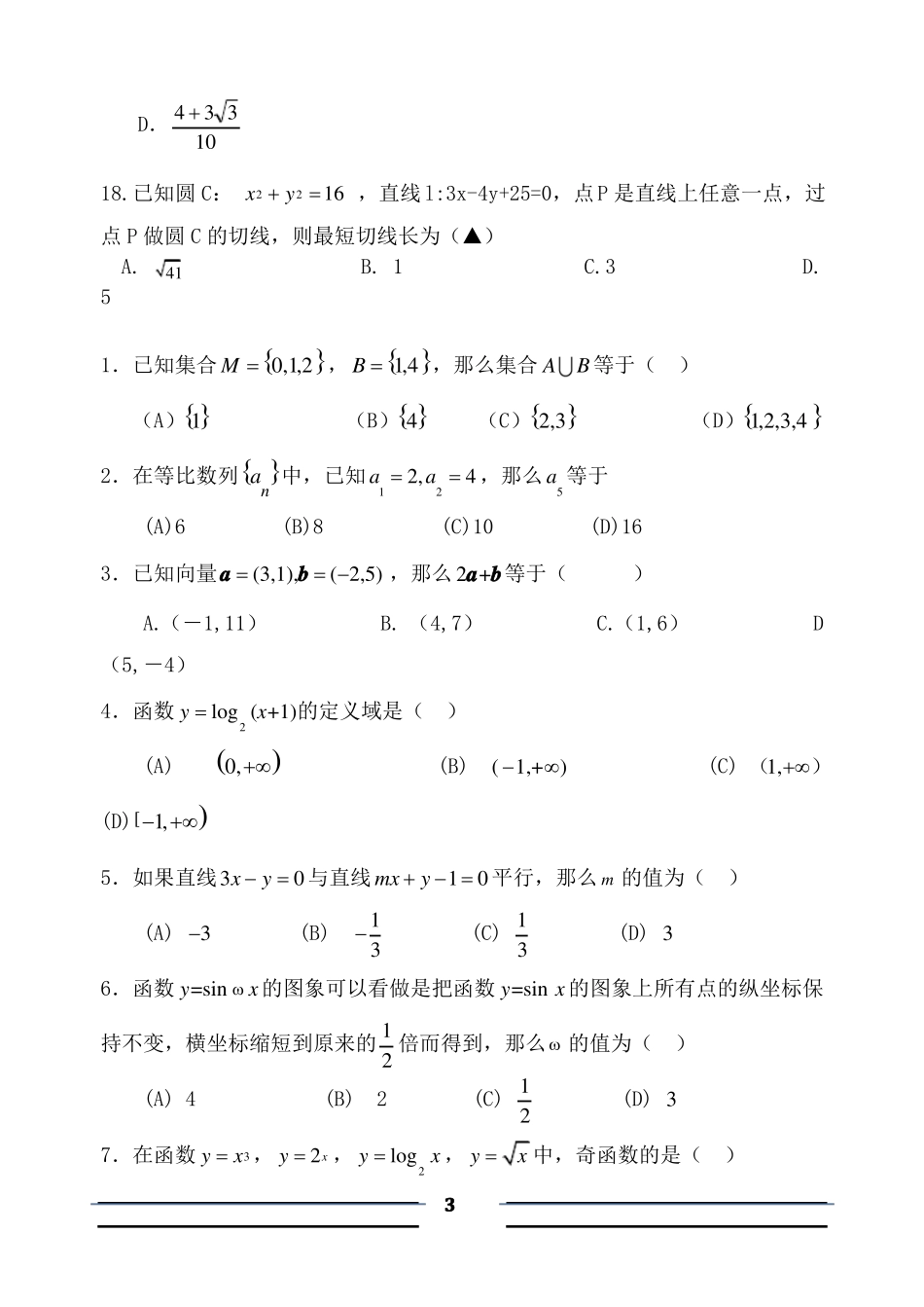 单招单考数学模拟试题卷_第3页