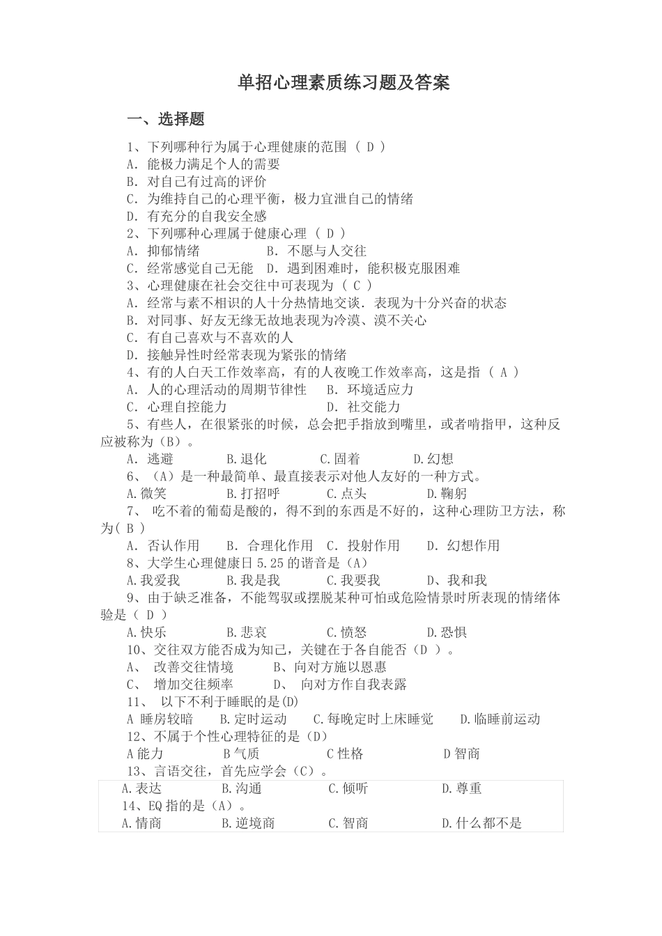 单招心理测试模拟题附答案机试可用_第1页