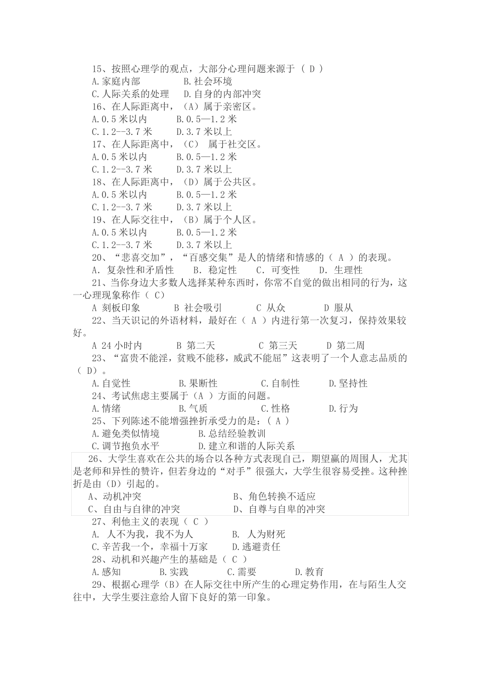 单招心理测试模拟题附答案机试可用_第2页