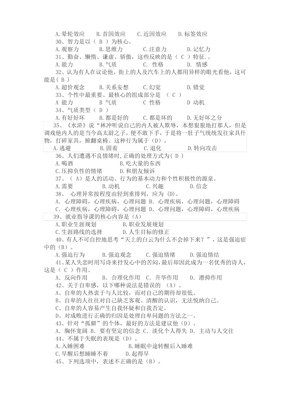 单招心理测试模拟题附答案机试可用_第3页