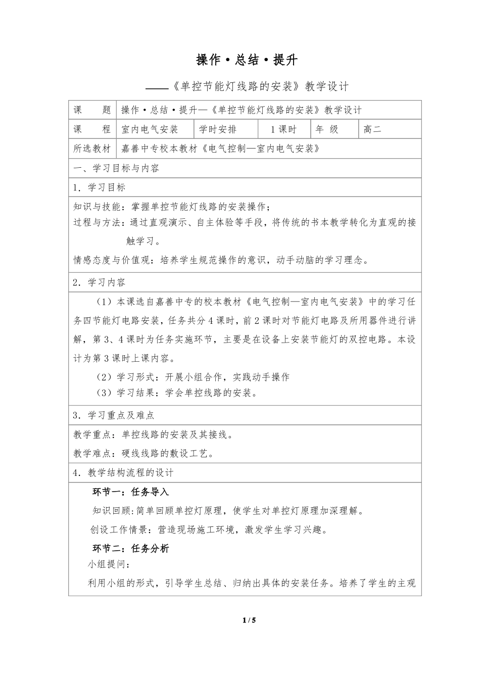 单控节能灯线路的安装—教学设计_第1页