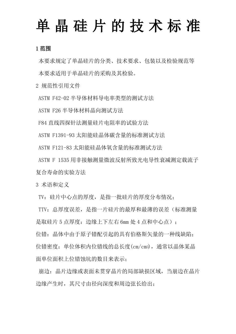 单晶硅片的技术标准_第1页