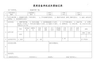 单机试车原始文本记录表