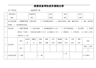 单机试车原始记录表