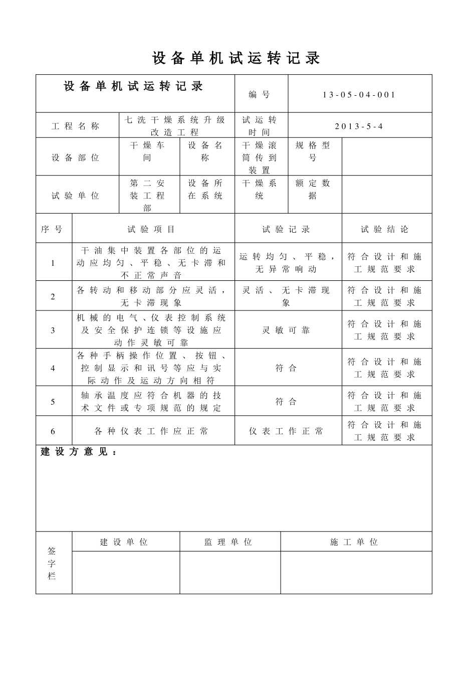 单机试运转记录全套_第1页