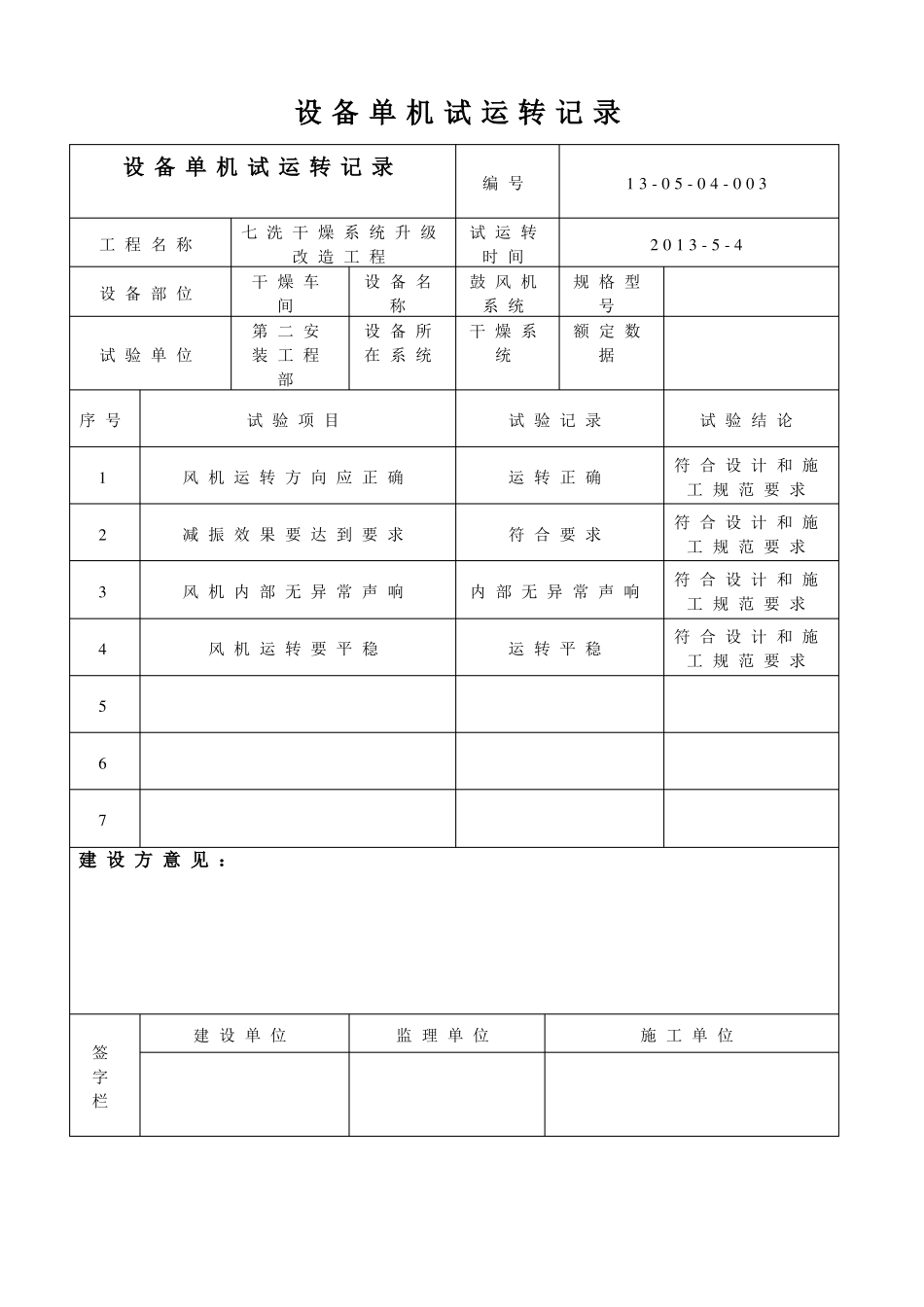 单机试运转记录全套_第3页