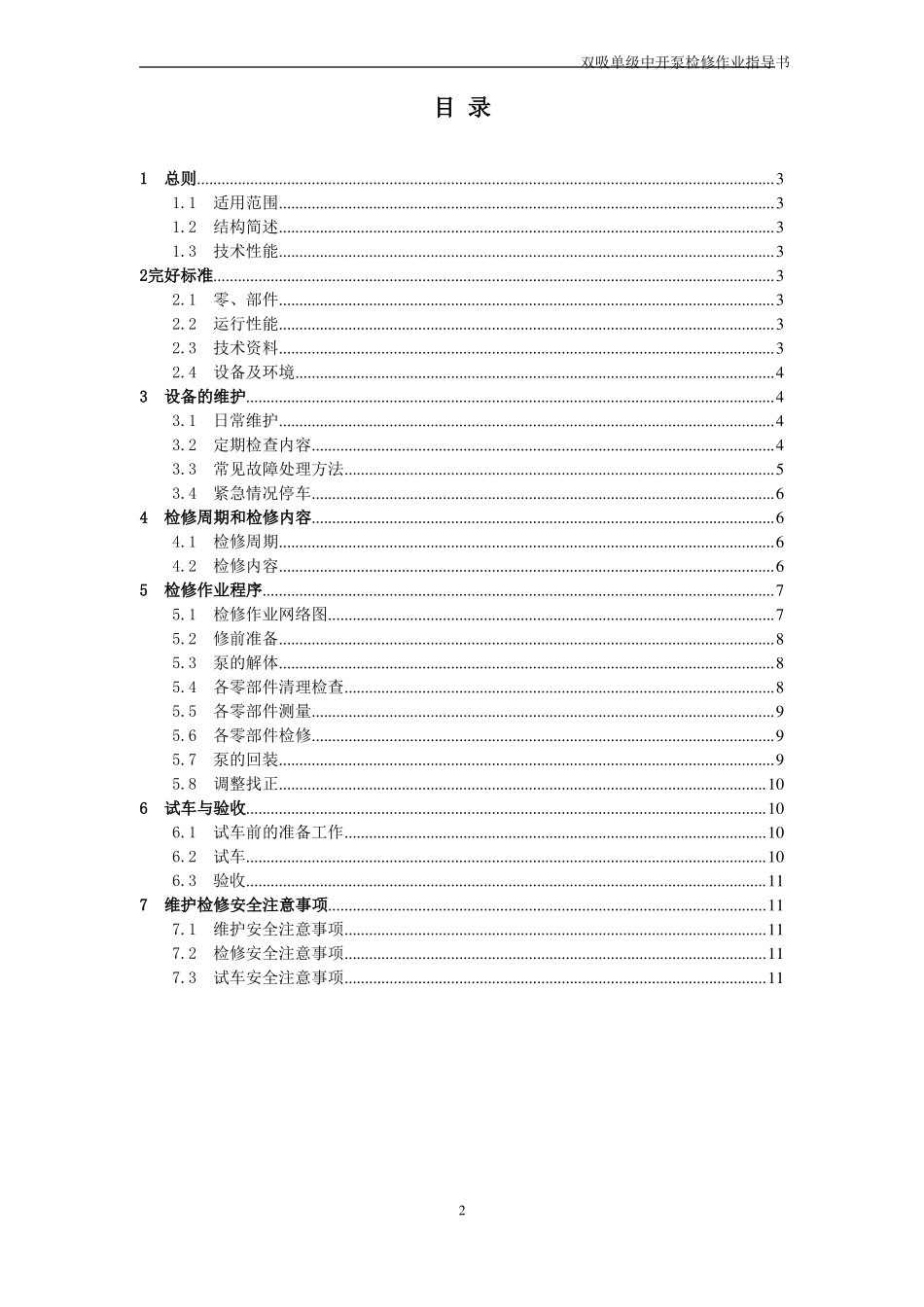 单极双吸中开离心泵维护检修作业指导书_第2页