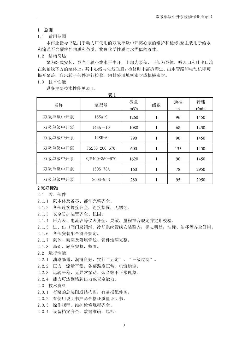 单极双吸中开离心泵维护检修作业指导书_第3页