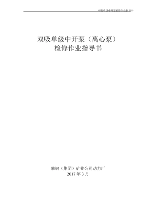 单极双吸中开离心泵维护检修作业指导书