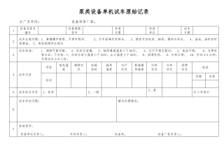 单机试车原始记录表要点