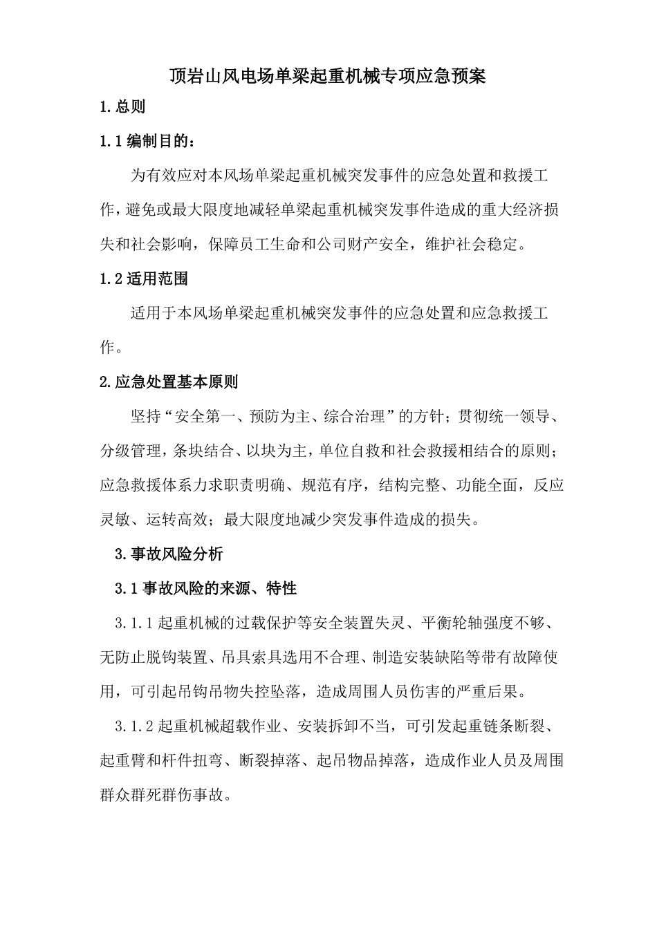 单梁起重机械专项应急预案_第1页