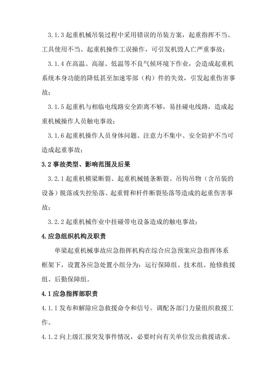单梁起重机械专项应急预案_第2页