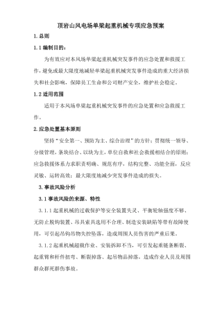 单梁起重机械专项应急预案