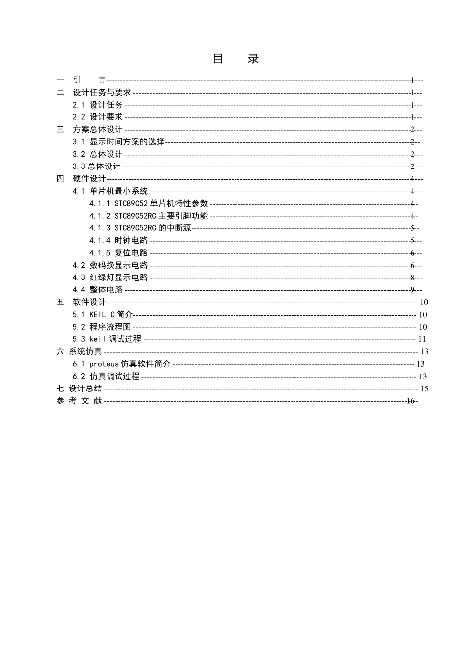 单片机交通灯课程设计_第1页