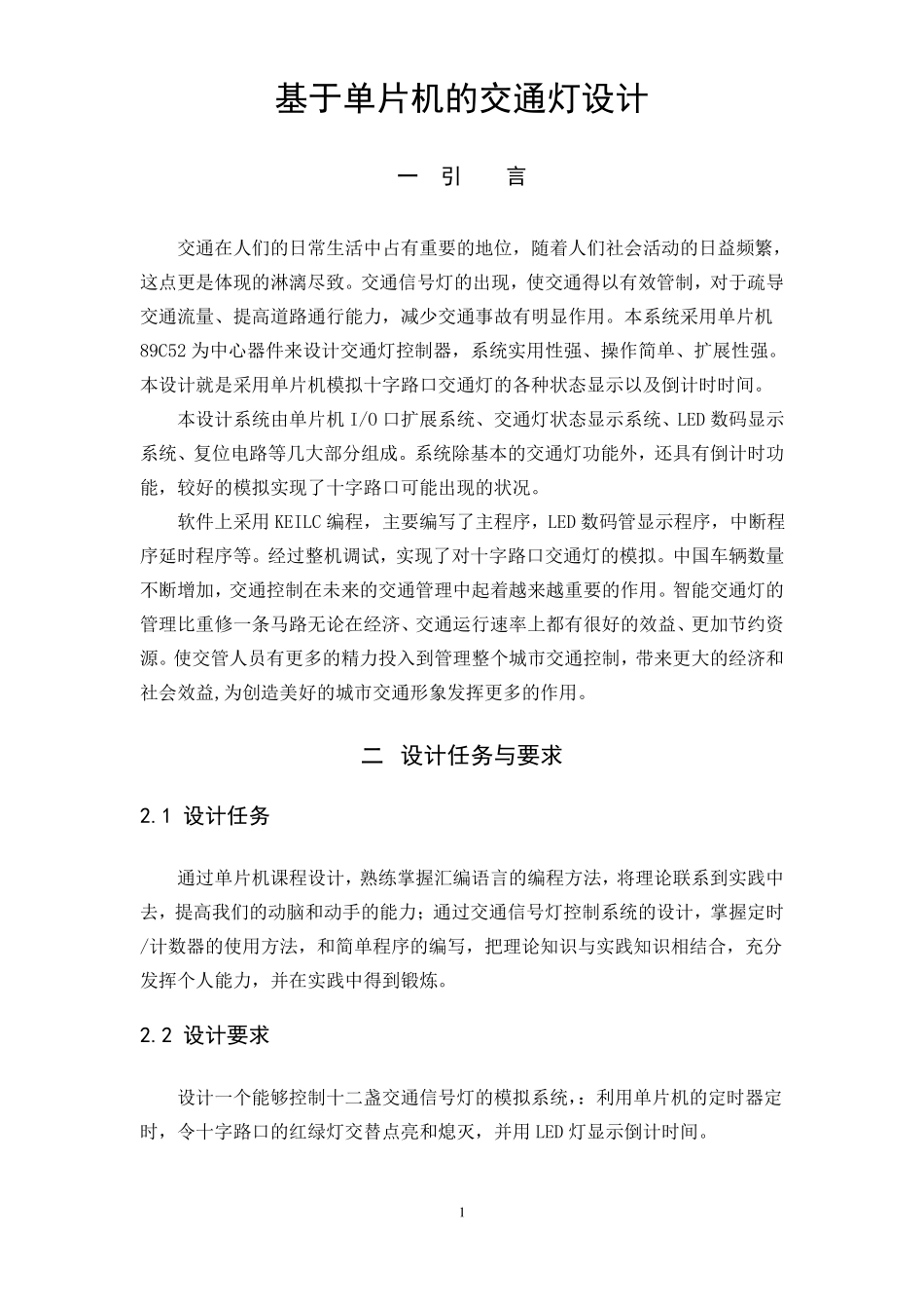 单片机交通灯课程设计_第2页