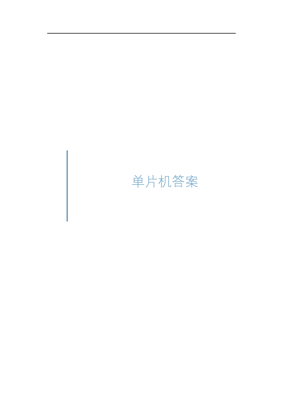 单片机原理及接口技术C51编程第2版-习题答案汇总_第1页