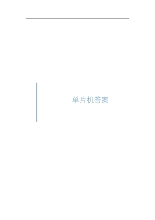 单片机原理及接口技术C51编程第2版-习题答案汇总