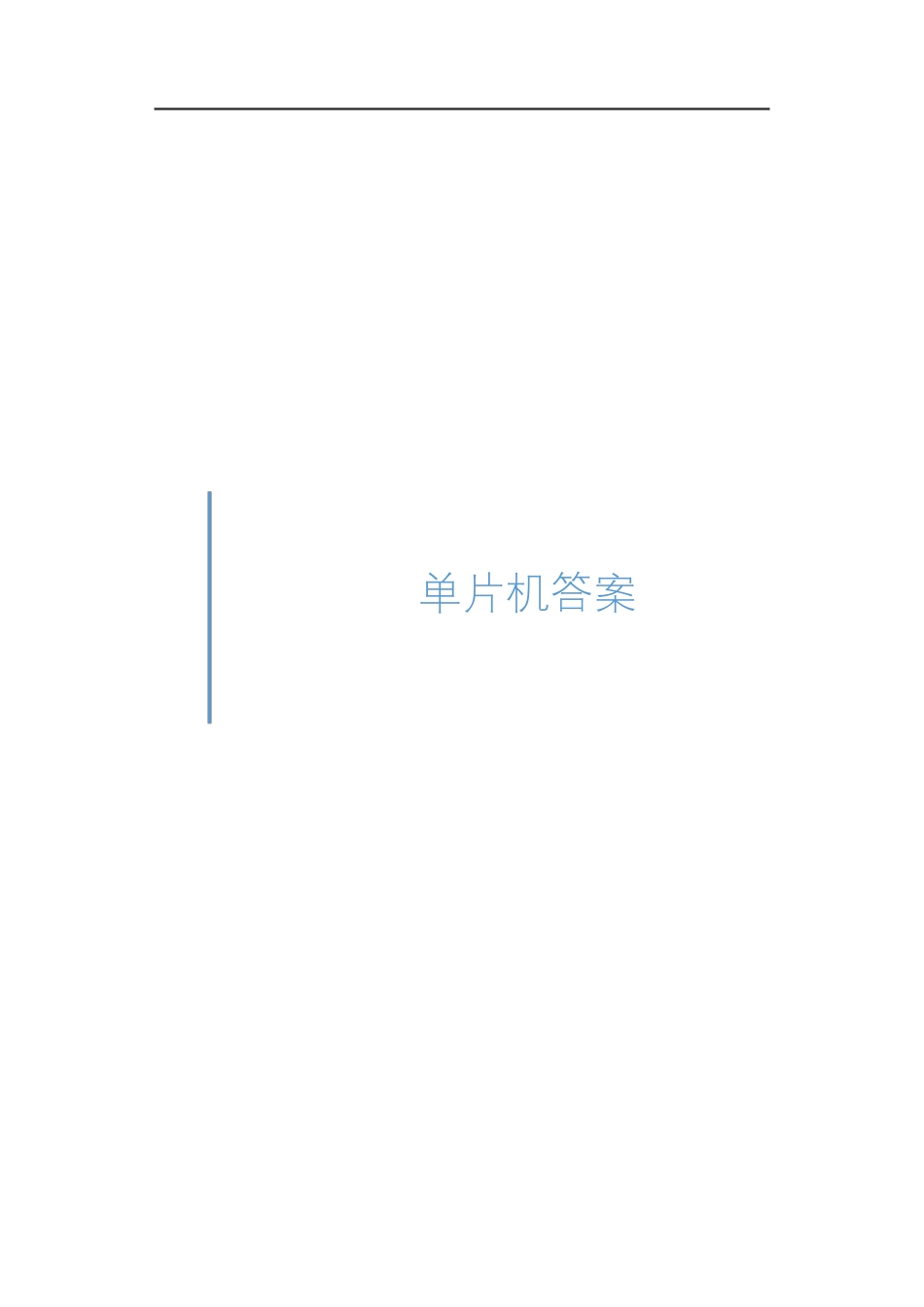 单片机原理及接口技术-习题答案汇总_第1页