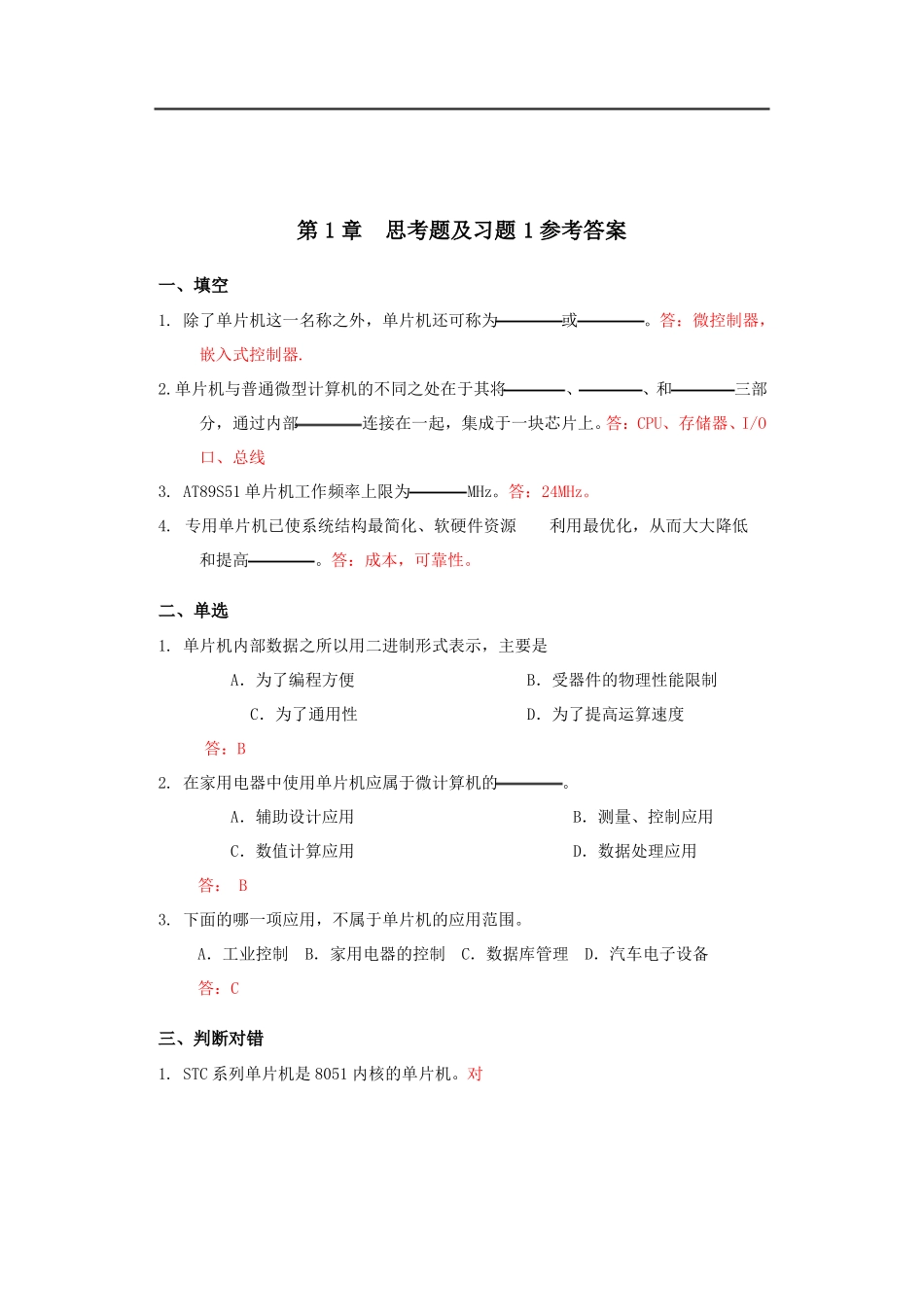 单片机原理及接口技术-习题答案汇总_第2页