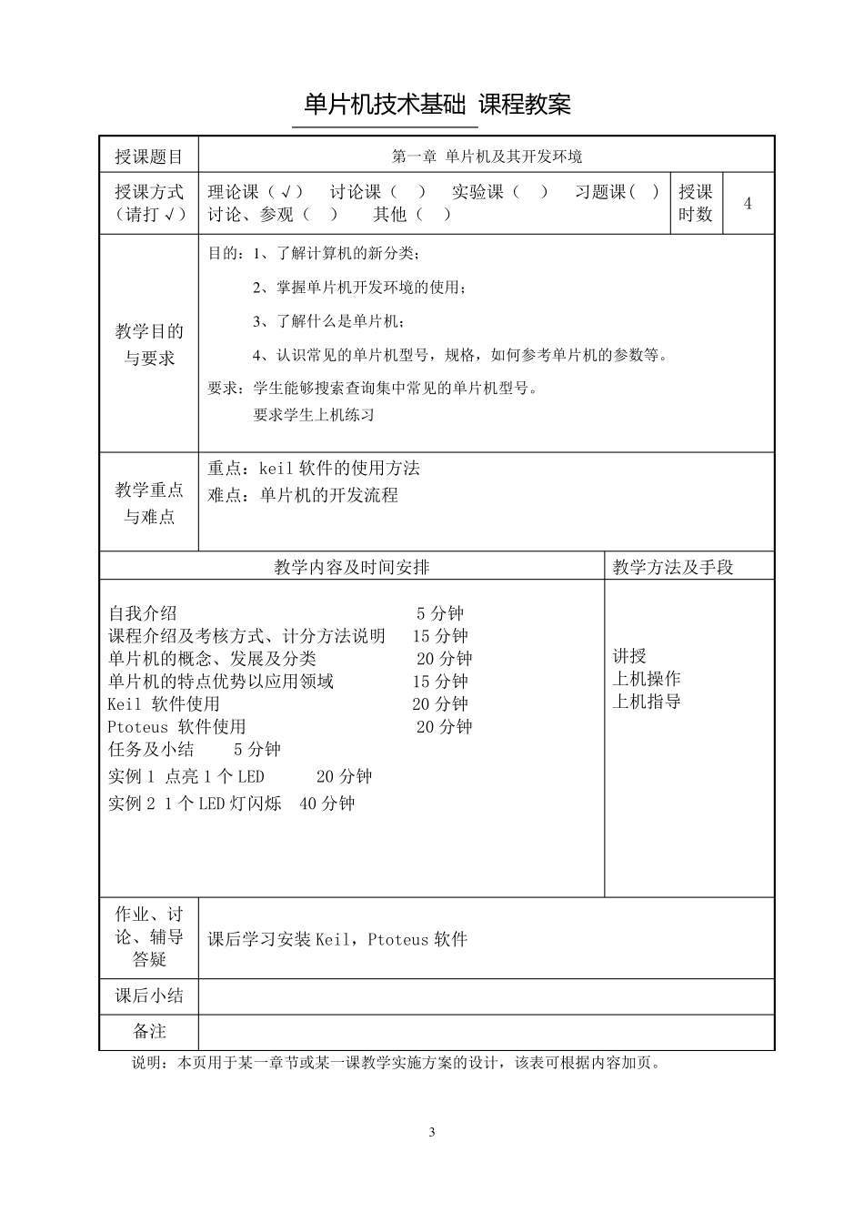 单片机技术基础教案-黄世玲_第3页
