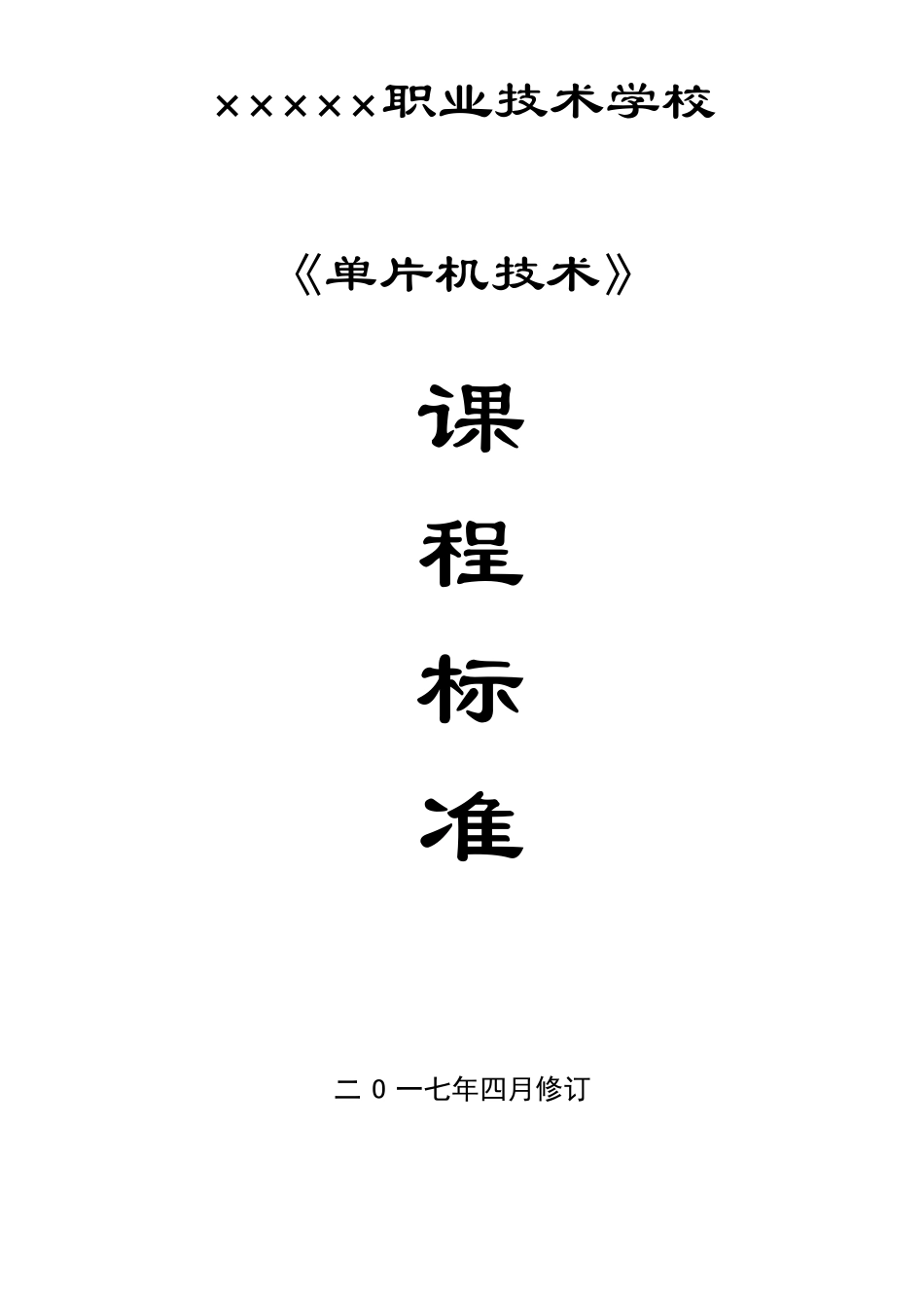 单片机技术课程标准_第1页