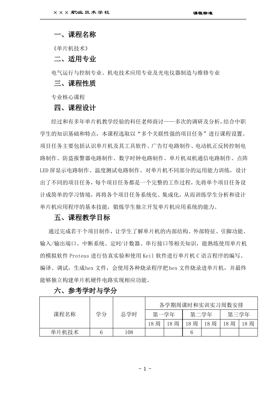 单片机技术课程标准_第2页