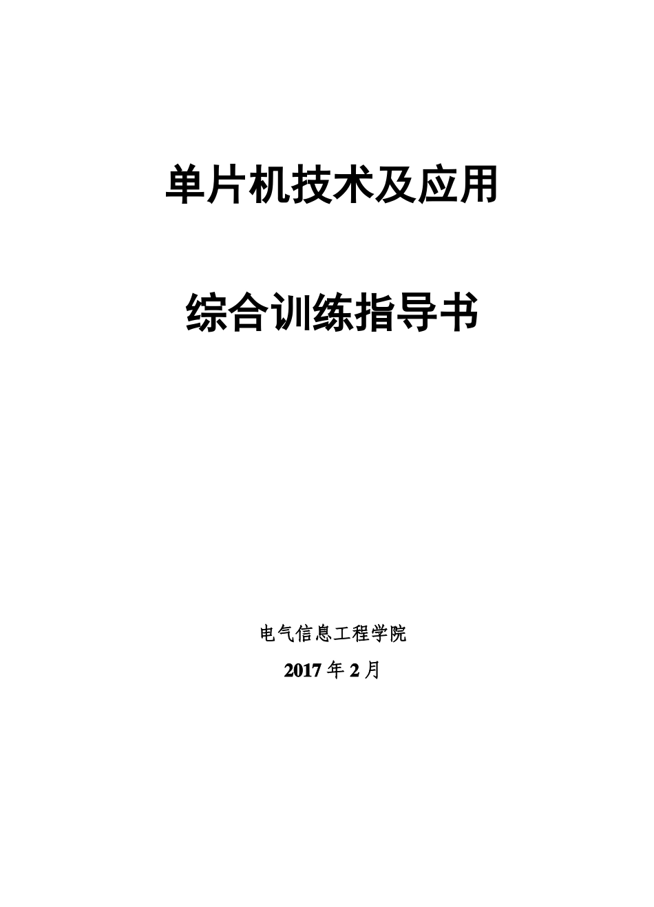 单片机综合训练指导书_第1页
