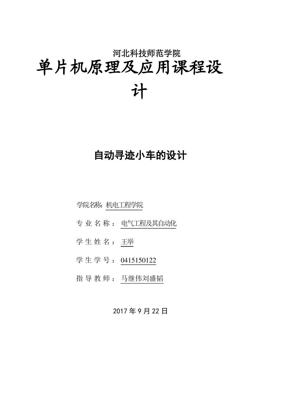单片机课程设计-自动循迹小车_第1页