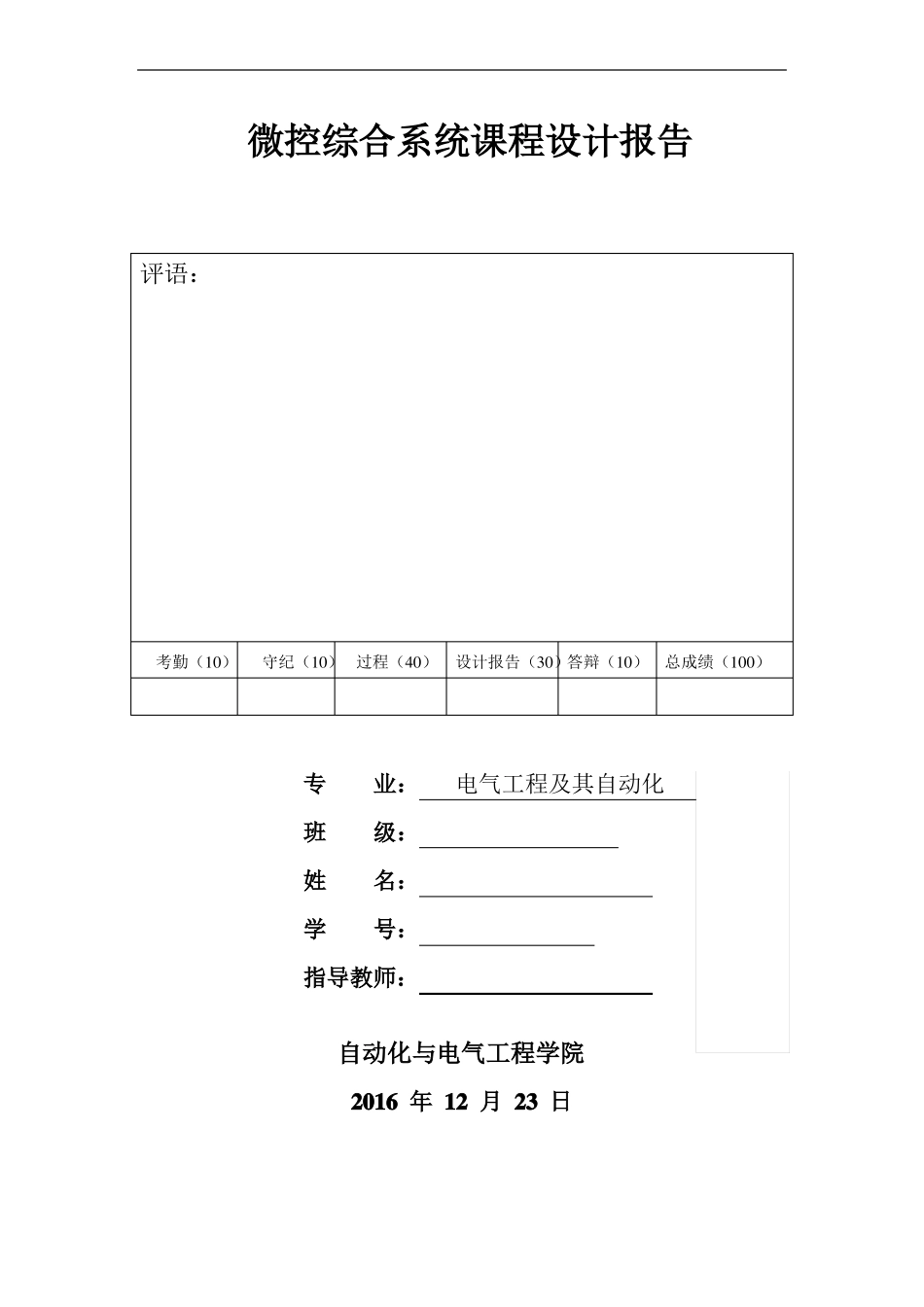 单片机课程设计之电梯控制系统_第1页