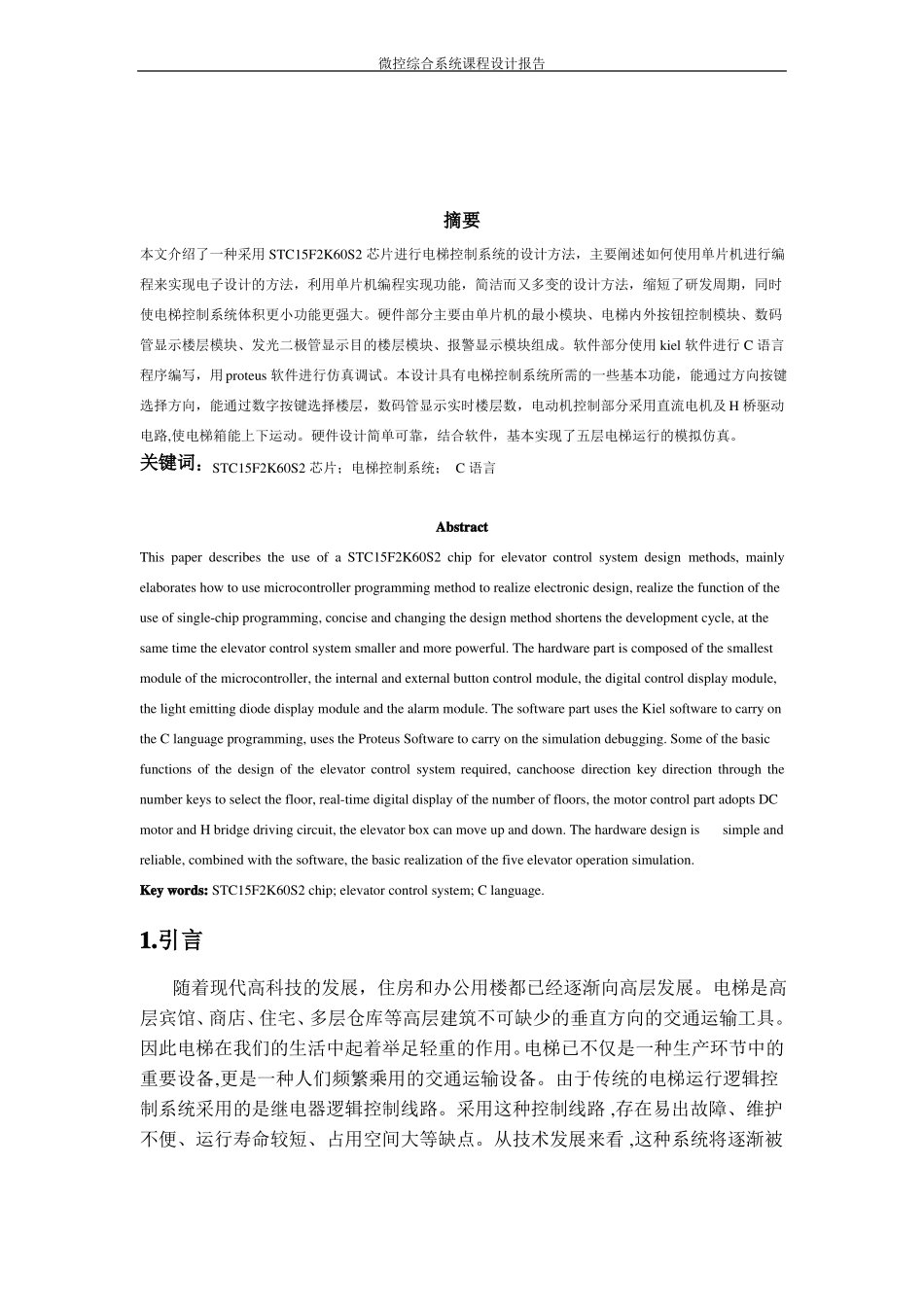 单片机课程设计之电梯控制系统_第2页