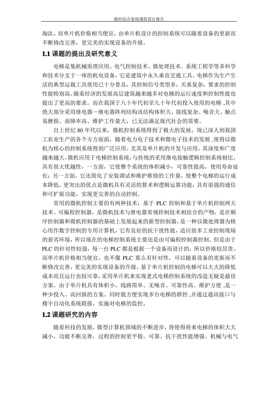 单片机课程设计之电梯控制系统_第3页