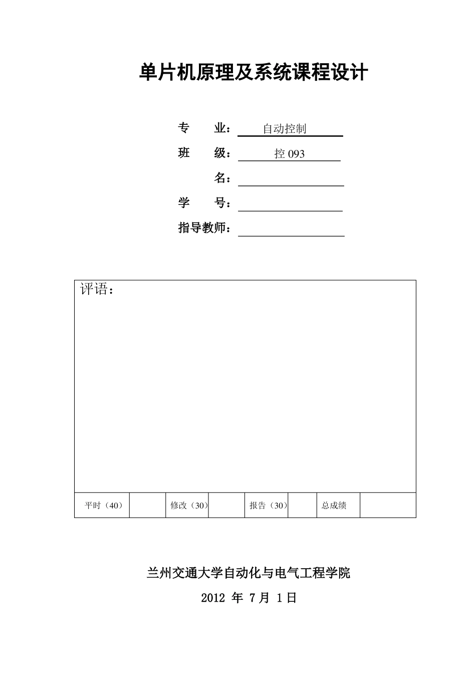 单片机课程设计：汽车转向灯控制系统_第1页