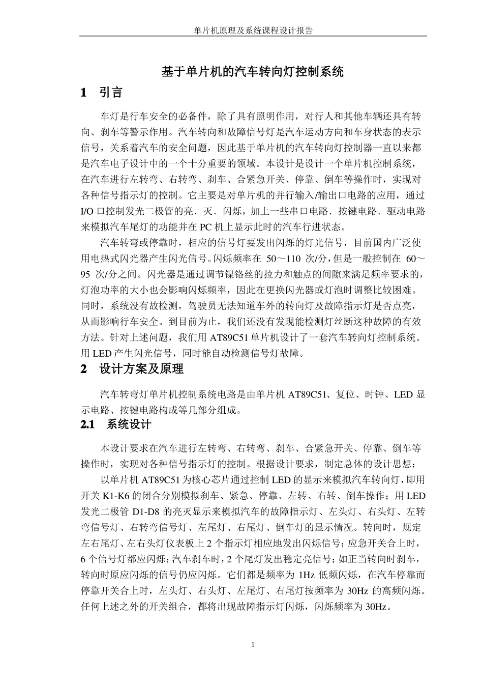 单片机课程设计：汽车转向灯控制系统_第2页