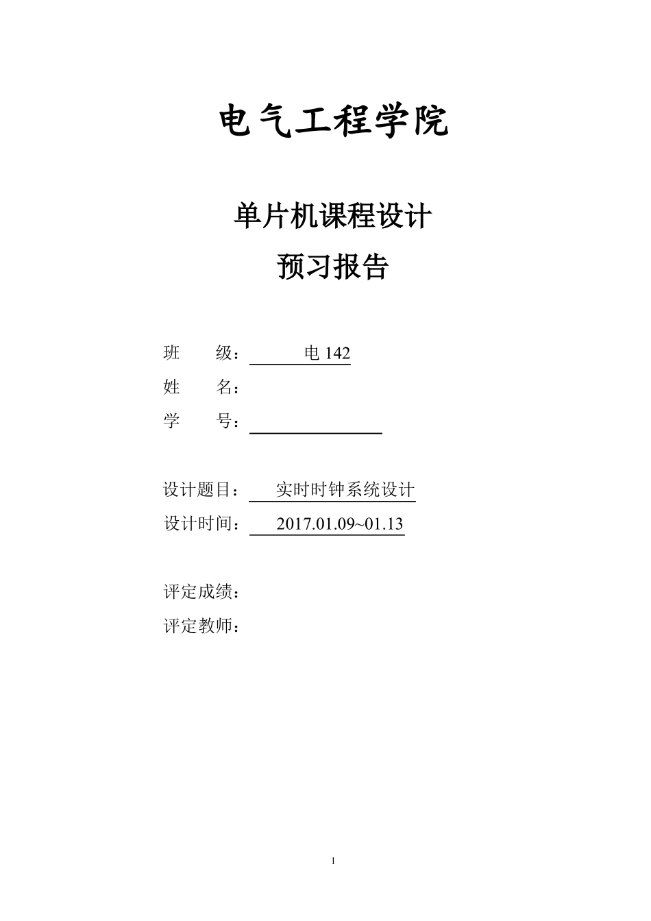 单片机课设预习报告_第1页