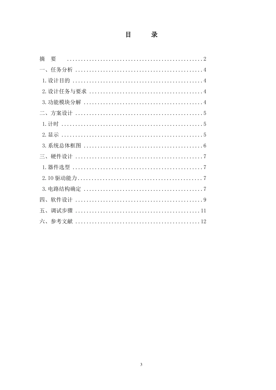 单片机课设预习报告_第3页