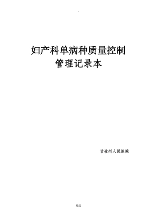 单病种质量控制管理记录本