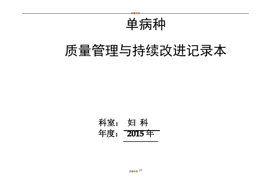 单病种质量控制管理记录本电子版_第1页