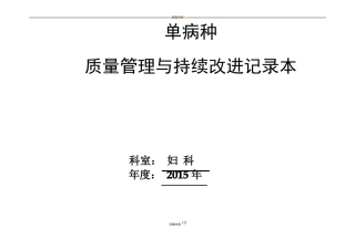 单病种质量控制管理记录本电子版