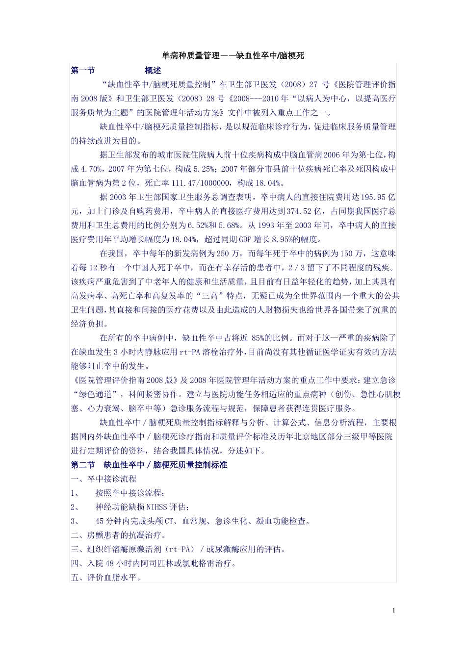 单病种质量管理—缺血性卒中脑梗死_第1页