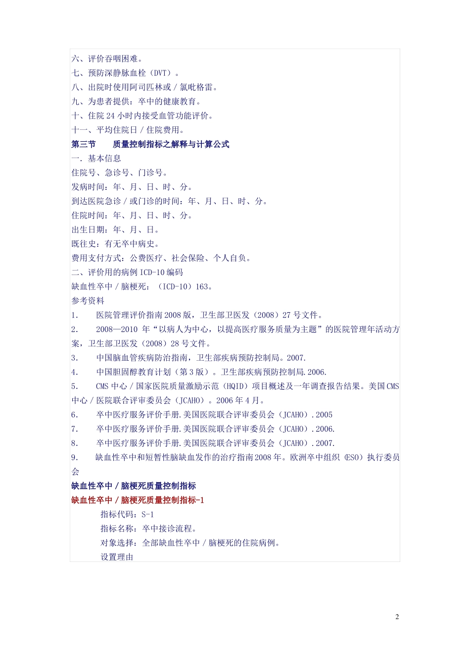 单病种质量管理—缺血性卒中脑梗死_第2页