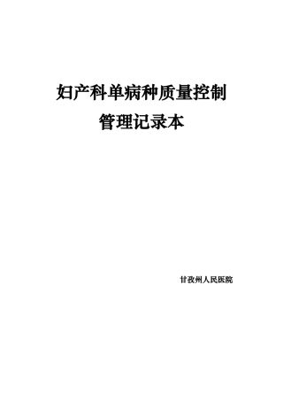 单病种质量控制管理记录本7781
