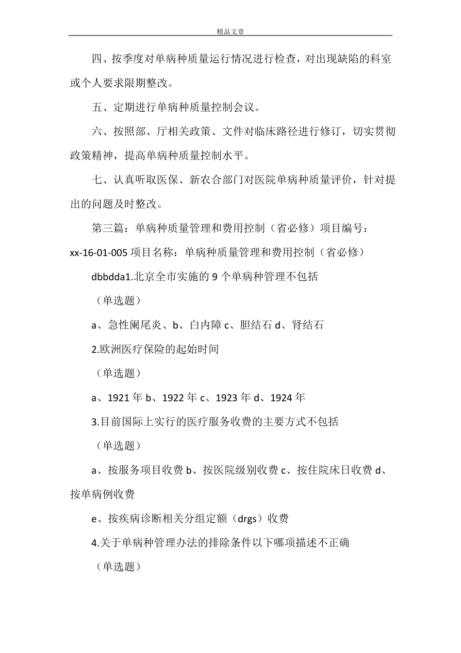 单病种质量管理与控制方案_第2页