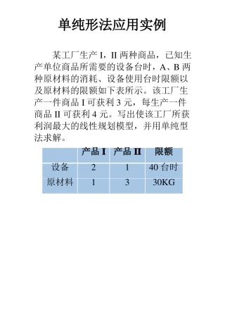 单纯形法习题详解-单纯形法练习题