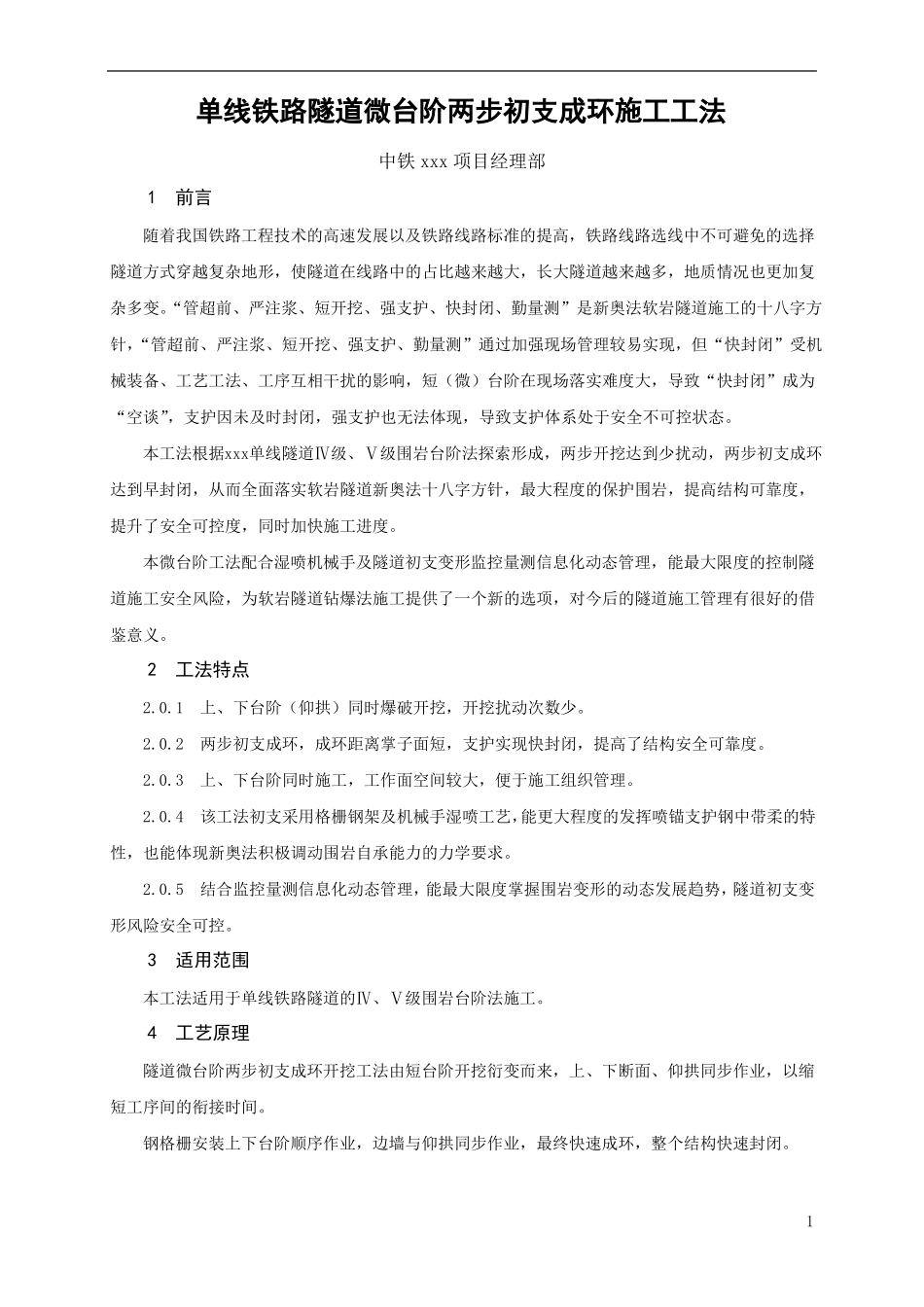 单线隧道微台阶两步初支成环施工工法_第1页