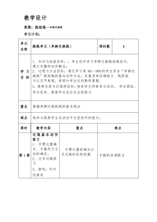 单脚交换跳_教学设计