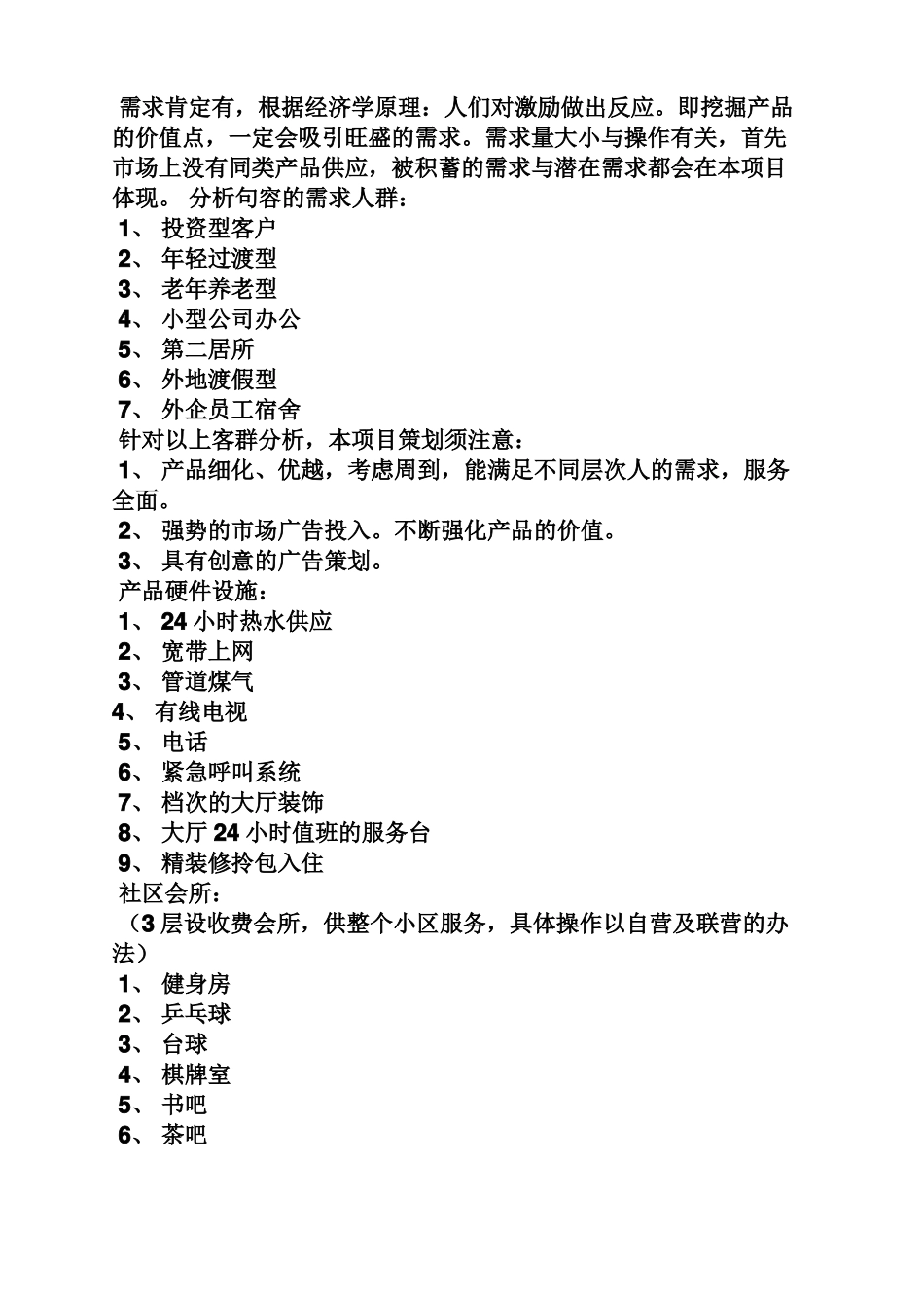 单身公寓策划方案_第2页