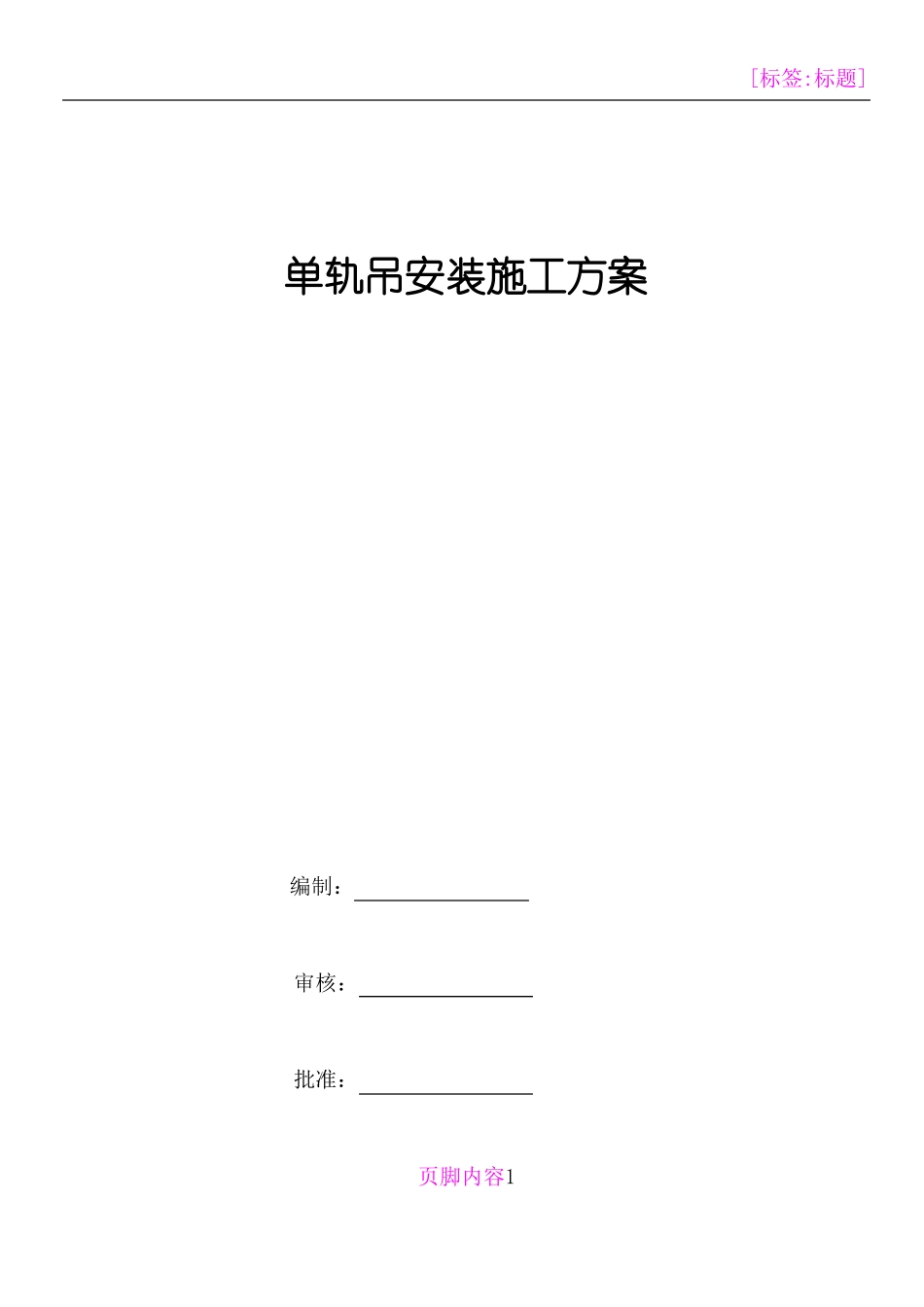 单轨吊安装施工方案_第1页